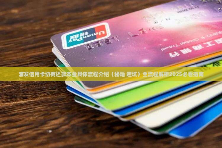 浦发信用卡协商还款本金具体流程介绍