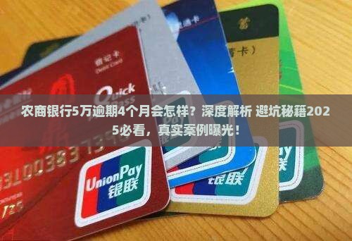 农商银行5万逾期4个月会怎样