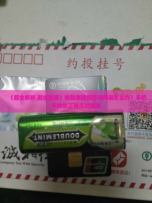美团短信律师函怎么处理