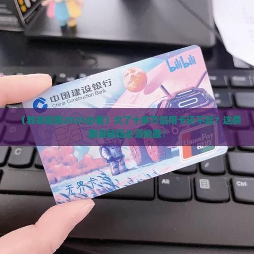 欠了十多万信用卡还不起怎么办