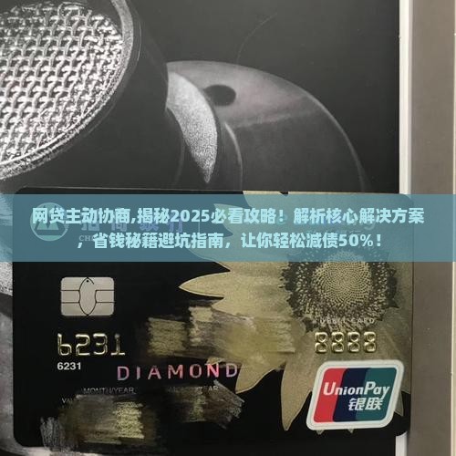 网贷主动协商