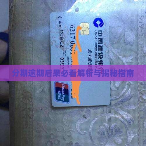 分期乐逾期7000会有什么后果