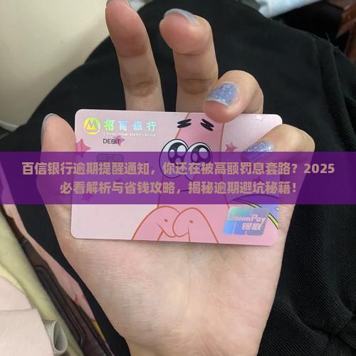 百信银行逾期提醒通知