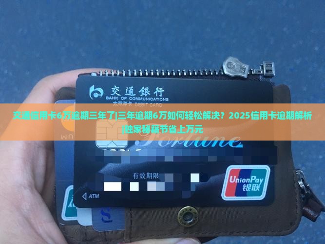 交通信用卡6万逾期三年了