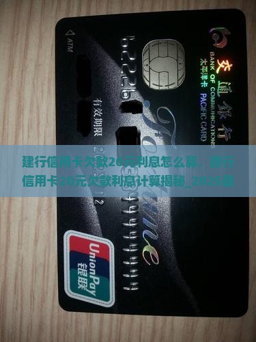 建行信用卡欠款20元利息怎么算