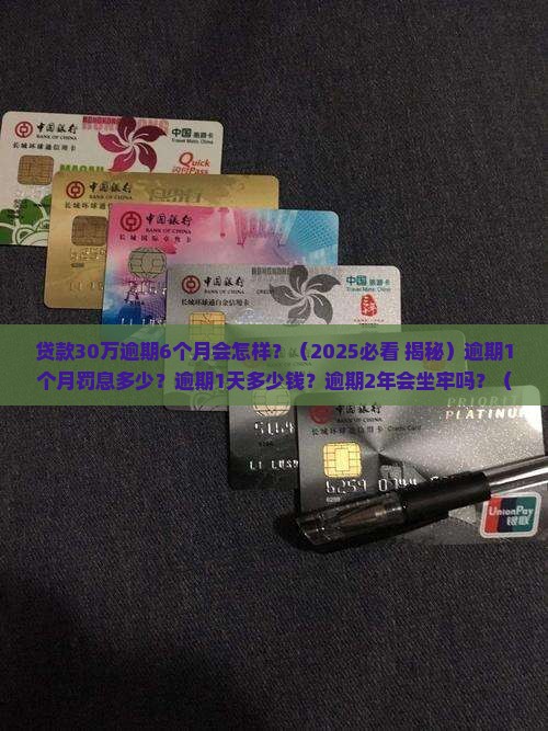 贷款30万逾期6个月会怎样