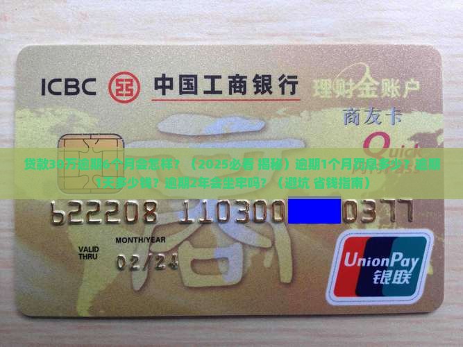 贷款30万逾期6个月会怎样