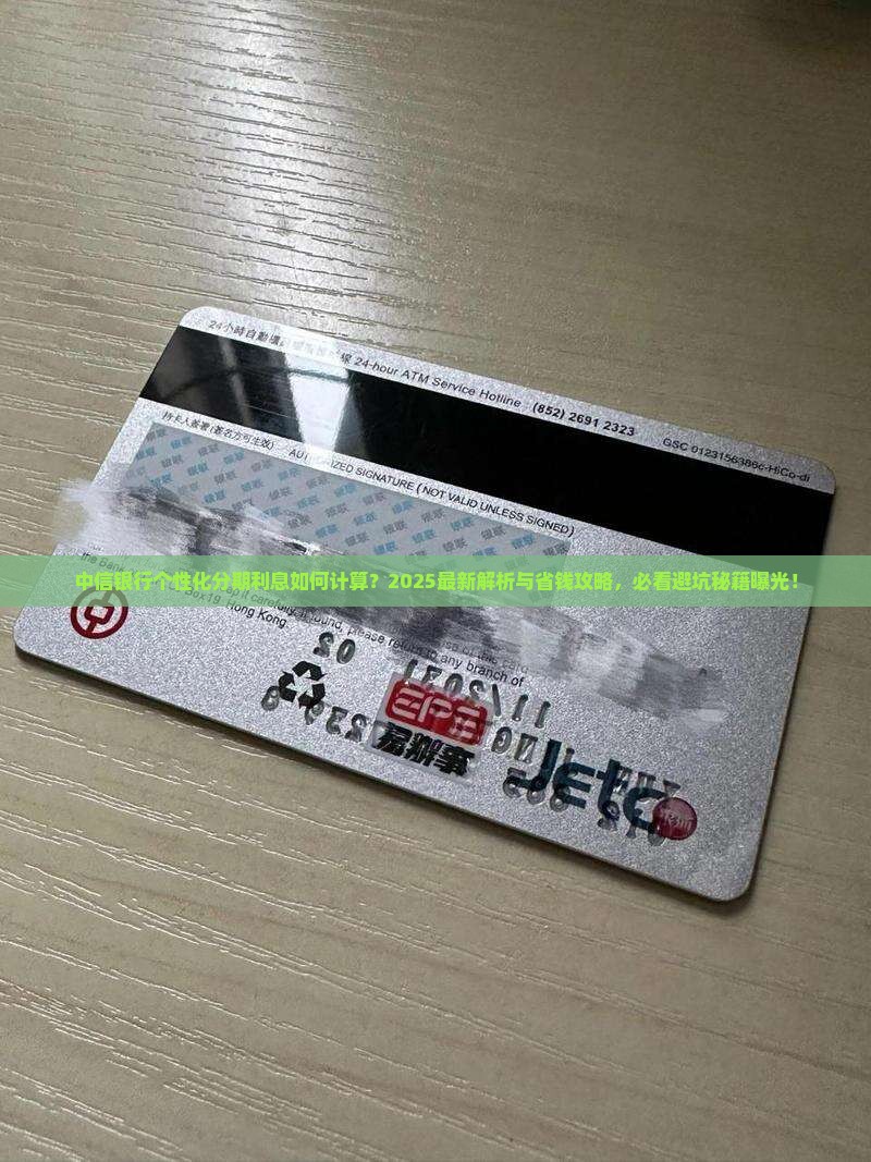 中信银行个性化分期产生的利息如何计算