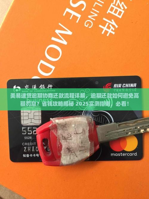 美易速贷逾期协商还款流程详解