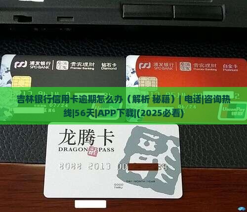 吉林银行信用卡逾期怎么办