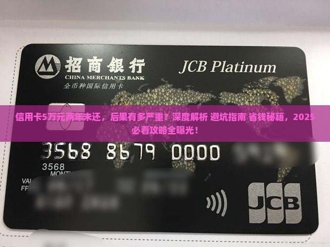 信用卡5万元两年未还款会有什么后果