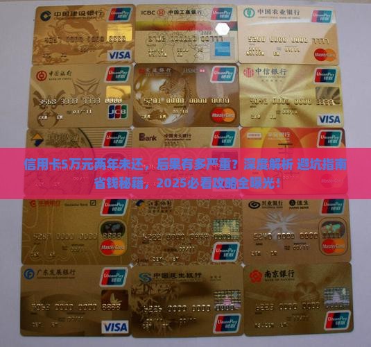 信用卡5万元两年未还款会有什么后果
