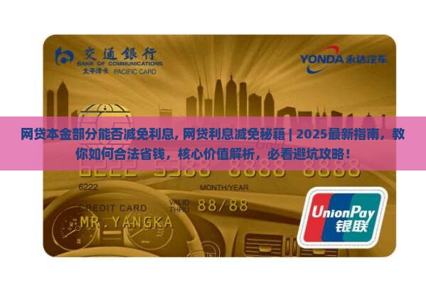 网贷本金部分能否减免利息
