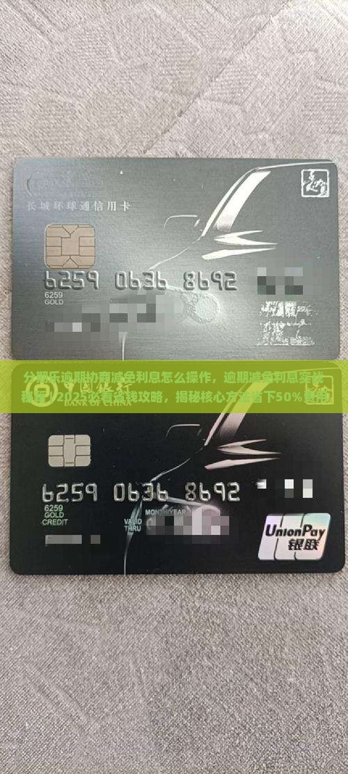 分期乐逾期协商减免利息怎么操作