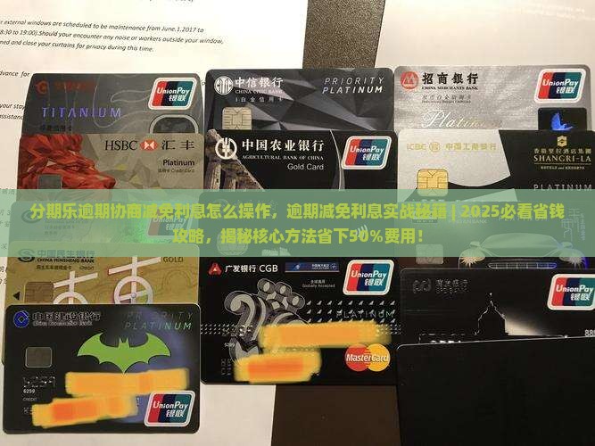 分期乐逾期协商减免利息怎么操作
