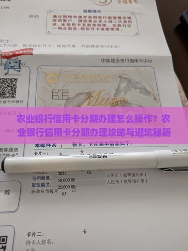农业银行60期分期购物信用卡办理流程详解