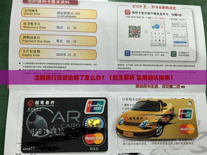 沈阳银行贷款逾期后怎么办