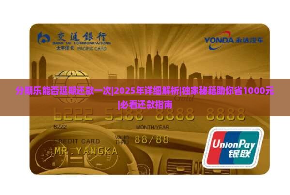 分期乐能否延期还款一次
