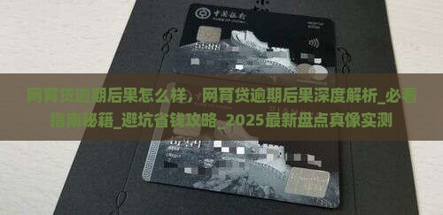 网育贷逾期后果怎么样
