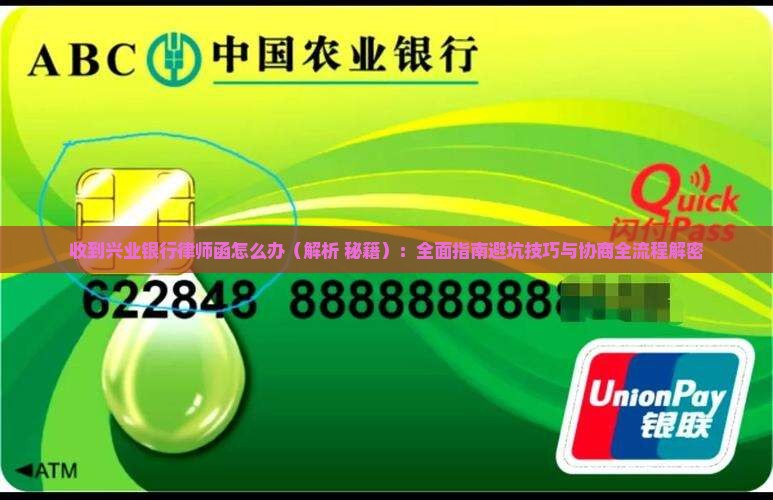 收到兴业银行律师函怎么办