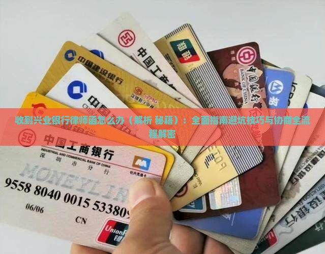 收到兴业银行律师函怎么办