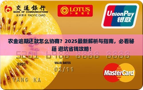 农金逾期协商还款流程