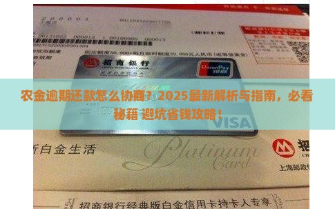 农金逾期协商还款流程