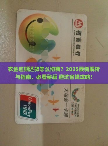 农金逾期协商还款流程