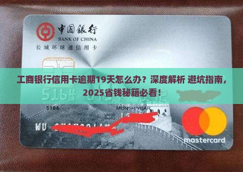 工商银行信用卡逾期19天怎么办
