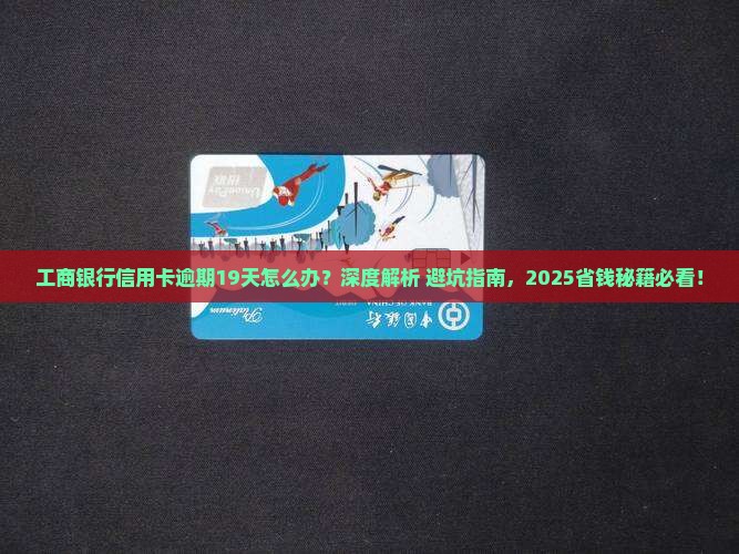 工商银行信用卡逾期19天怎么办