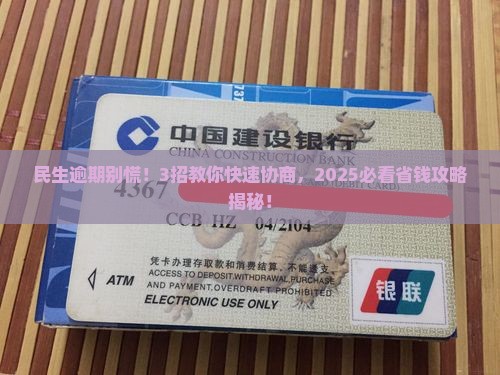 民生逾期多久好协商