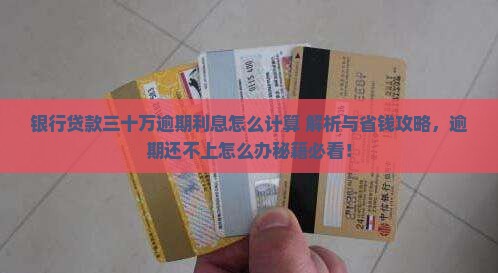 银行贷款三十万逾期利息怎么计算