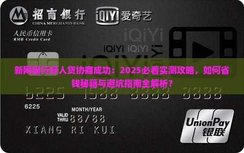 新网银行好人贷协商成功