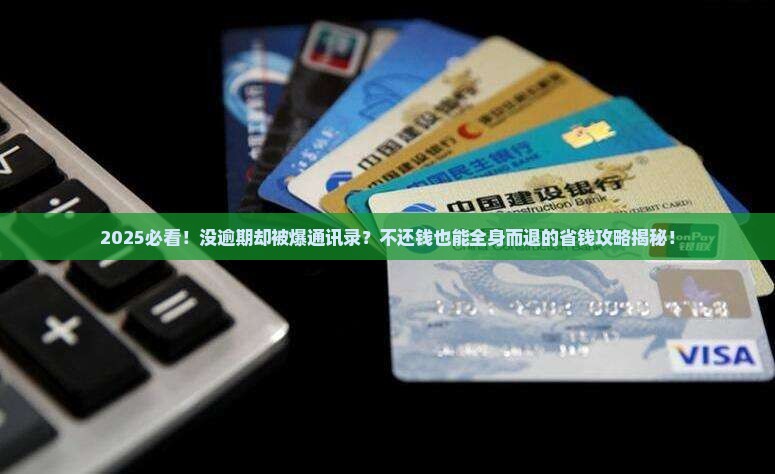 没逾期爆通讯录有也不还怎么办