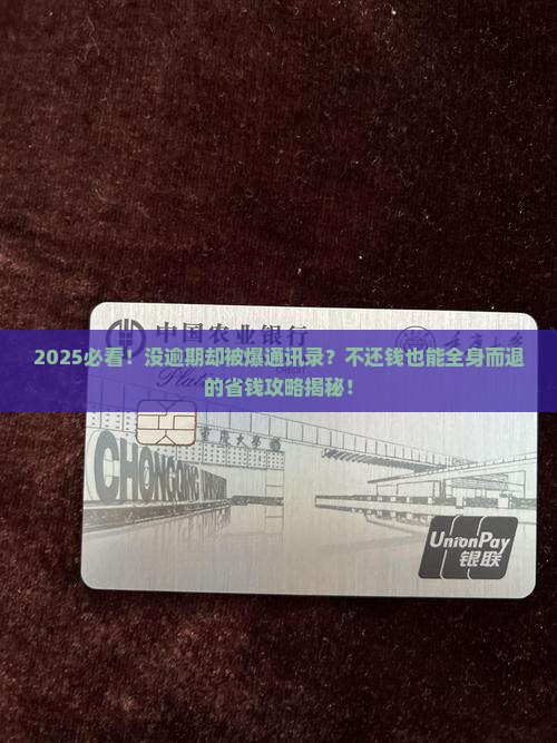 没逾期爆通讯录有也不还怎么办