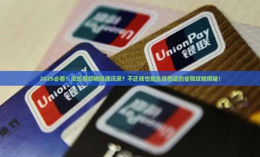 没逾期爆通讯录有也不还怎么办