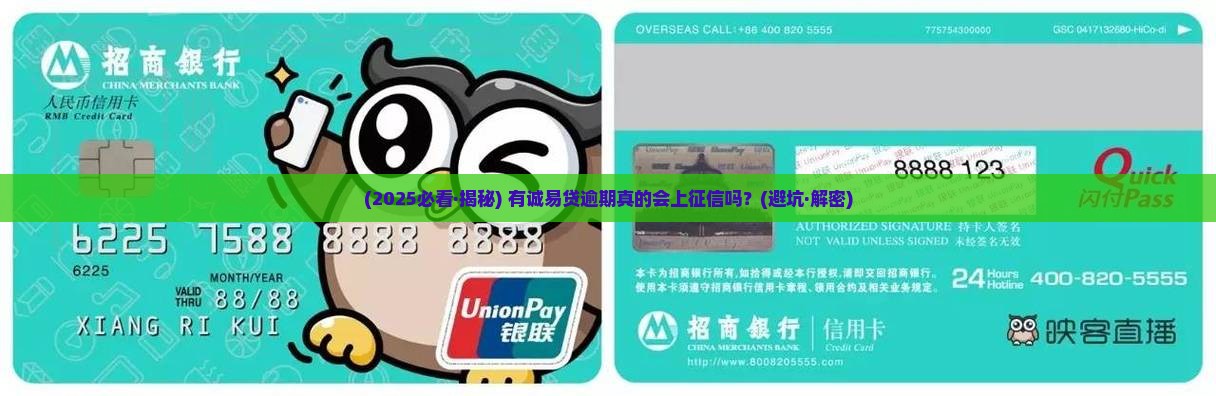 有诚易贷逾期上征信吗怎么处理