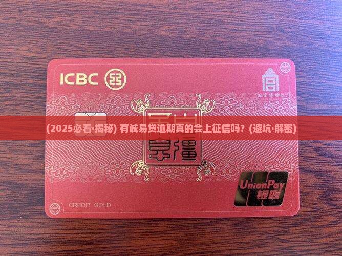 有诚易贷逾期上征信吗怎么处理