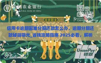 信用卡逾期困难分期还款怎么办