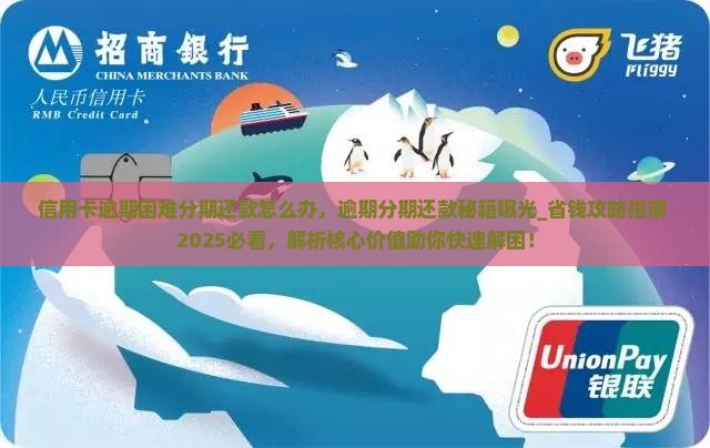 信用卡逾期困难分期还款怎么办