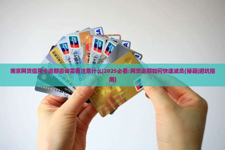南京网贷信用卡逾期咨询需要注意什么