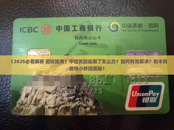有没有中信贷款逾期的人如何解决