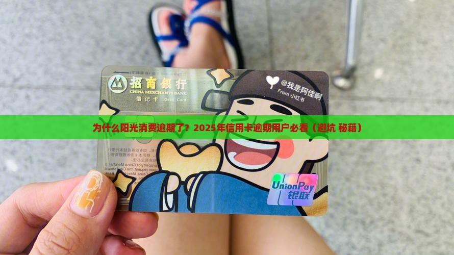 阳光消费逾期真实经历分享