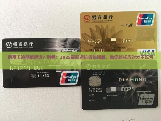 农金信用卡逾期被起诉怎么应对