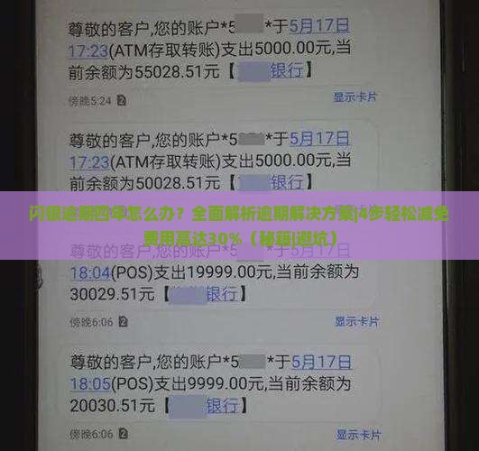 闪银逾期四年怎么办