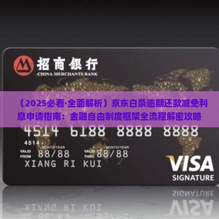 京东白条协商还款减免利息