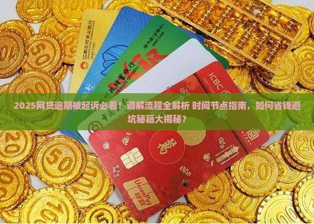 网贷逾期起诉调解流程及时间节点详解