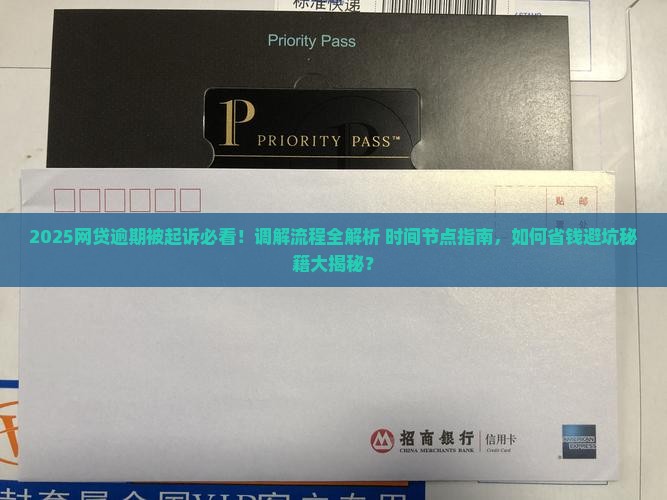 网贷逾期起诉调解流程及时间节点详解