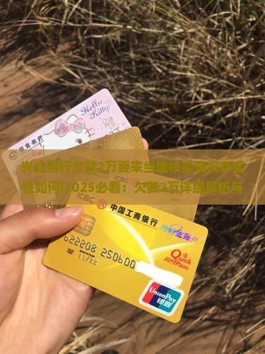 兴业银行欠款2万要来当地核实情况真实性如何