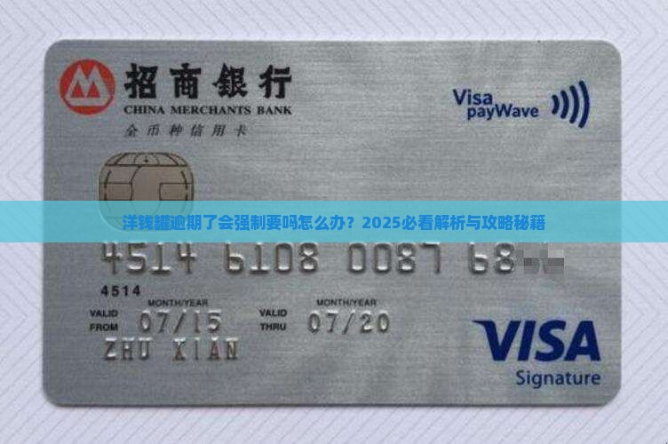洋钱罐逾期了会强制要吗怎么办